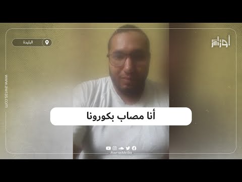 مصاب بكورونا من البليدة يروي قصته مع المرض