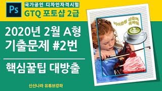 [포토샵시크릿]GTQ포토샵2급 2020년 2월 A형 2번문제