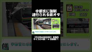 【ショート】宇都宮に強制連行される鉄オタ