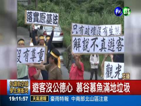 公德心在哪? "慕谷慕魚"滿地垃圾