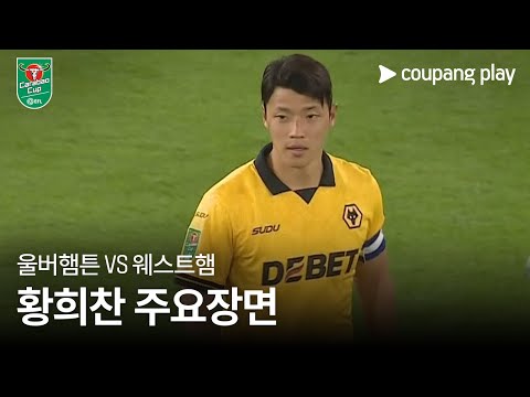 [카라바오컵] 울버햄튼 vs 웨스트햄 황희찬 주요장면