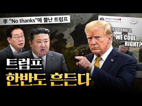 트럼프, 이재명-김정은 세트로 무너뜨린다