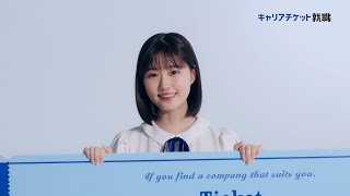 「頼れるチケット_キャリチケの歌」篇　15秒　横 / キャリアチケット就職