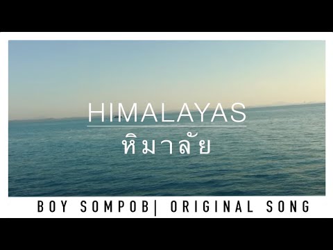 BOY SOMPOB - หิมาลัย Himlayas (OFFICIAL LYRIC VIDEO)