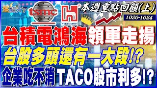 台積電鴻海領軍走揚 台股多頭還有一大段！？ 企業吃不消 川普放軟鬆綁關稅 TACO股市利多！？｜20251020-20251024【本週重點回顧 上】
