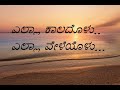 ಎಲ್ಲ ಕಾಲದೊಳು ಎಲ್ಲ ವೇಳೆಯೋಳು Christian Devotional Song K