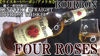 【こだわり抜いた、4輪の赤い薔薇バーボン…、5タイプの酵母×2タイプのマッシュビル、10種類の原酒を絶妙にブレンド！！(ケンタッキー ストレート)】フォアローゼズ バーボン　軽く一杯（906杯目）
