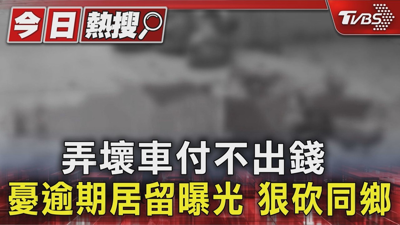 影音／弄壞機車賠不起！緬甸黑工持刀砍傷友人　「躲台灣7年」身分全曝光