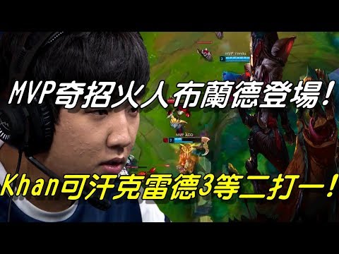 MVP vs KZ Game1全場精華Highlights|MVP奇招火人布蘭德登場！Khan可汗瘋狂鴕鳥怪！克雷德3等二打一！ | 2018 LCK Summer W4D2