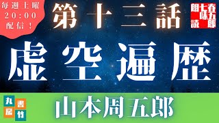 山本周五郎の感動長編　【虚空遍歴　第十三話　後編１】　朗読時代小説　　読み手七味春五郎　　発行元丸竹書房