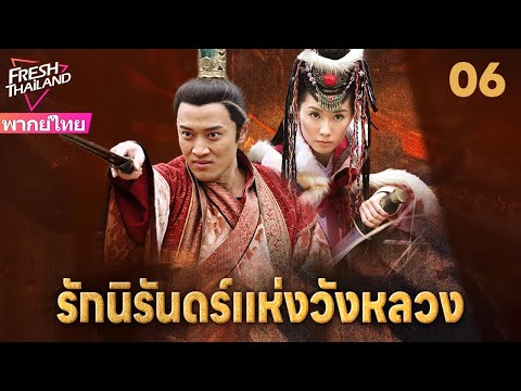【พากย์ไทย】รักนิรันดร์แห่งวังหลวง EP06 | สองพี่น้องแตกหักเพราะหญิงงาม แย่งชิงอำนาจท่ามกลางกลียุค!