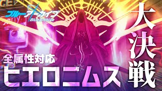 【ブルアカ】大決戦ヒエロニムス特殊装甲TAに挑む【配信】 - ブルーアーカイブ - 블루아카이브 - BlueArchive