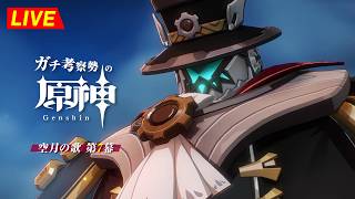 【原神】192日目。第7幕つづきだ！！魔神任務のボリュームヤバすぎ！！！　空月の歌  第7幕 ・初見考察　※ネタバレ禁止【完全初見】