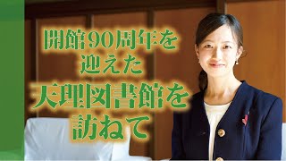 開館90周年を迎えた天理図書館をご案内いたします。