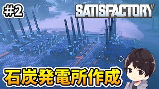 【Satisfactory】石炭発電所までは作りたい！元自動車関連工場の作業員による工場建設実況#2【サティスファクトリー】