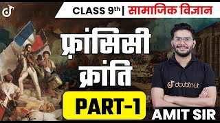 फ्रांसीसी क्रांति class 9 इतिहास अध्याय 1| Part-1 | कक्षा 9 सामाजिक विज्ञान | Doubtnut NEEV 9
