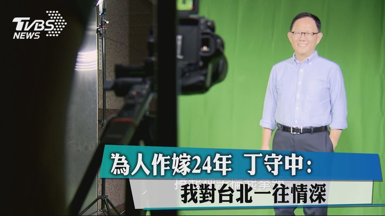 為人作嫁24年 丁守中:我對台北一往情深