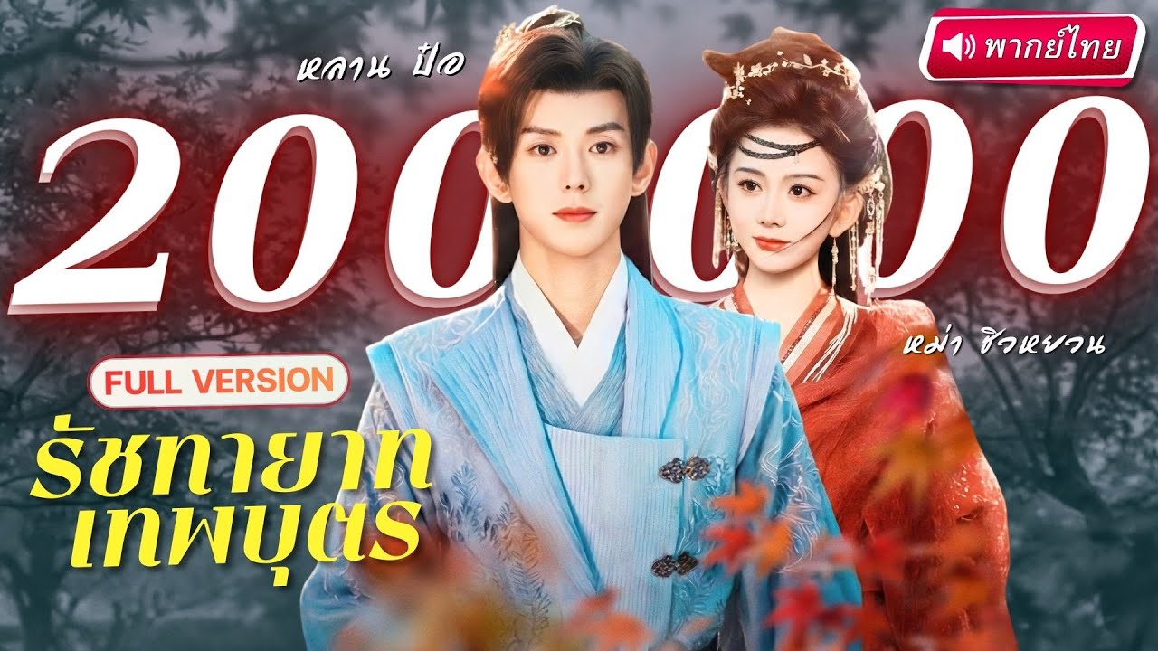องค์หญิงหลอกแต่งรักนักพรตหนุ่ม! แต่ใครจะคิดว่าเธอกำลังดึงรัชทายาทลงมาในเกมรัก!?
