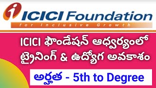 ICICI Foundation Training programs | ICICI ఫౌండేషన్ ఆధ్వర్యంలో ట్రైనింగ్ & ఉద్యోగ అవకాశం | Jobs
