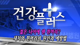 젊은 나이에 웬 흰머리? 새치와 흰머리의 원인과 예방법 미리보기