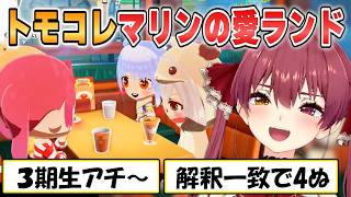 【マリン】賑やかになったトモコレ生活の3期生が解釈一致で悶絶するマリン船長はキャラクリも凄い配信まとめ【ホロライブ/切り抜き】