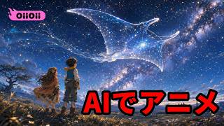 AIでアニメを一本作ってみた【本編＋OiiOiiの使い方解説】