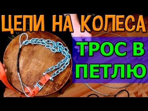 Как заплести трос в петлю | браслеты противоскольжения своими руками на ГАЗель