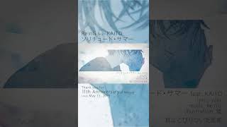 「ソリチュード・サマー」11周年ありがとう！ #KAITO #vocaloid #shorts #music