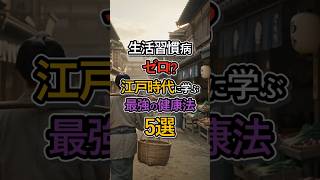 【生活習慣病ゼロ】江戸時代の5つの健康法が現代人を救う理由 #健康法 #生活習慣病 #江戸時代 #一汁一菜