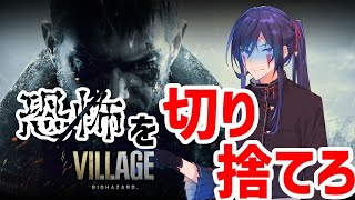 【バイオハザード8】恐怖を捨てて失踪せずにいられるのか#5