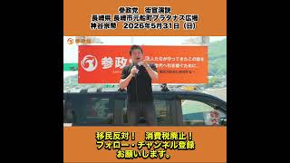 参政党　街宣演説　長崎県 長崎市元船町プラタナス広場　神谷宗幣　2026年5月31日（日） 2/13