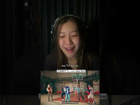 REACTION: URBOY TJ - ถามใคร (ASK WHO)