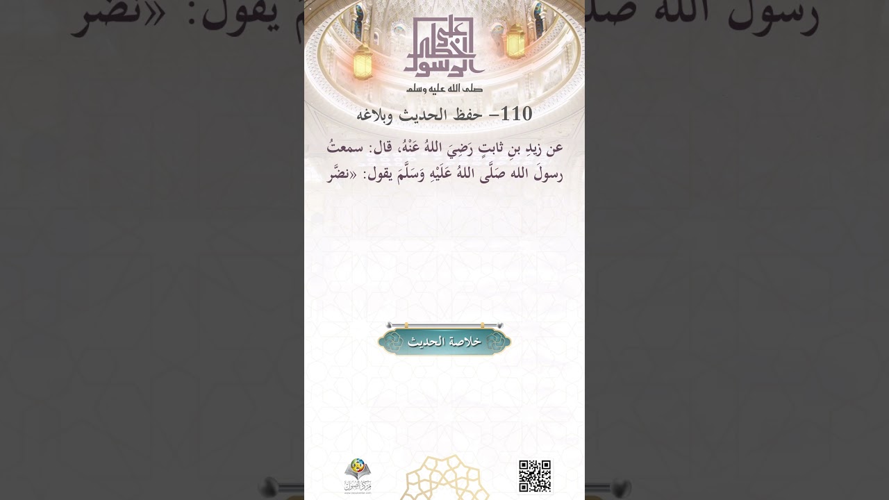 حِفظُ الحديثِ وبلاغُه