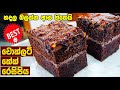 වරදින්නේ නැතිව හරියටම චොකලට් කේක් එක�