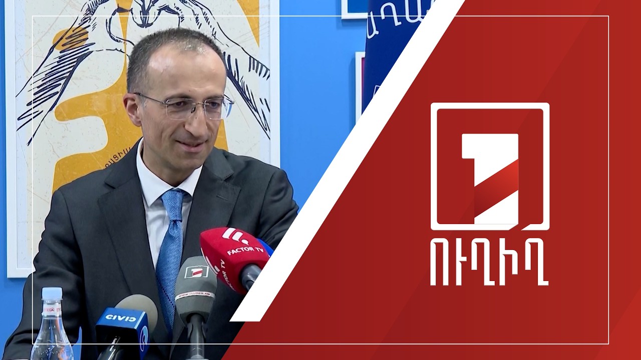 Արսեն Թորոսյանի ճեպազրույցը | ՈՒՂԻՂ