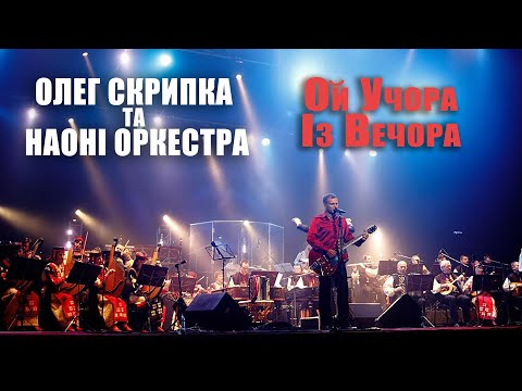 Олег Скрипка та НАОНI — Ой Учора Із Вечора [Live]