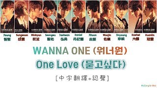 [中字翻譯+認聲] WANNA ONE (워너원) - One Love (묻고싶다)