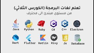 كورس سلسلة لغات البرمجة في فيديو واحد