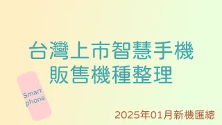 [討論] 2025年智慧手機販售機種整理(20250201)