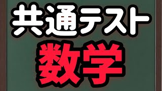 手応えなし⁉︎ 【大学入学共通テスト】数学の感想