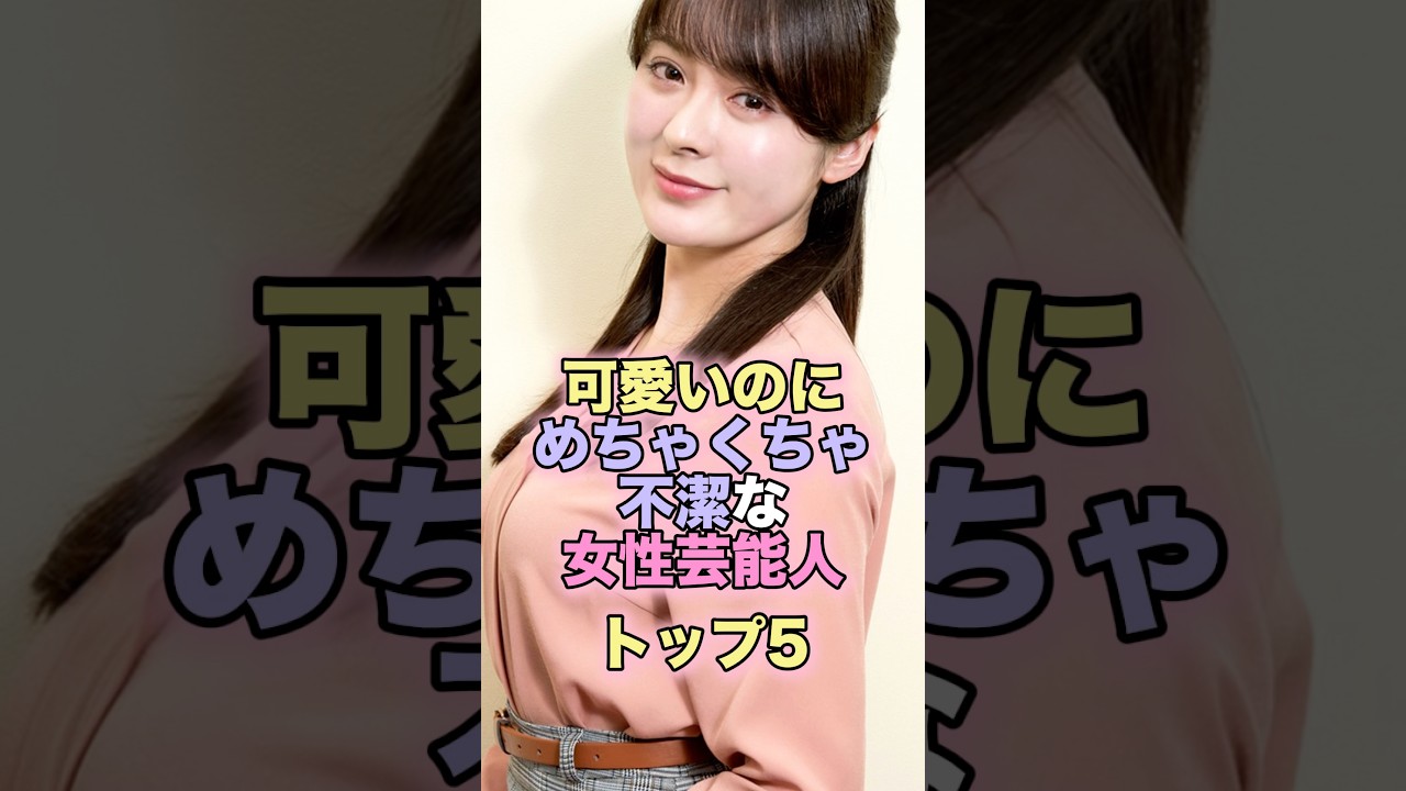 可愛いのにめちゃくちゃ不潔な女性芸能人トップ5 #芸能人 #芸能 #雑学 #ランキング #マリエ #DreamAmi #中村アン #貫地谷しほり #春香クリスティーン