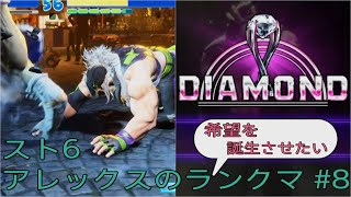 [スト6]希望を誕生させたいアレックスのランクマ その8
