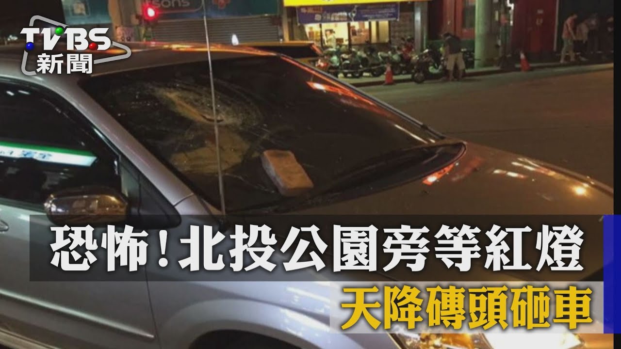 恐怖!北投公園旁等紅燈 天降磚頭砸車