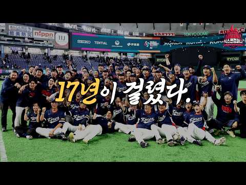 [2026 WBC 결산] 한국 야구, 17년의 기다림
