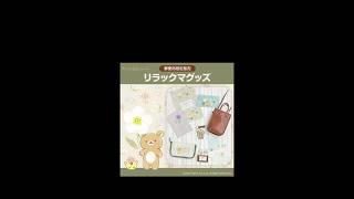 リラックマ 郵便局 ７月１７日発売のグッズを購入。大人カワイイ♡推し活♡