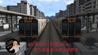 A列車で行こうEXPゆっくり実況Part4[雪乃電鉄編]美咲線全線開通!