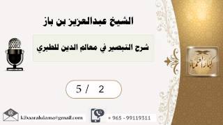 صورة 5/2 شرح التبصير في معالم الدين للطبري / عبدالعزيز بن باز - بن باز - مشروع كبار العلماء
