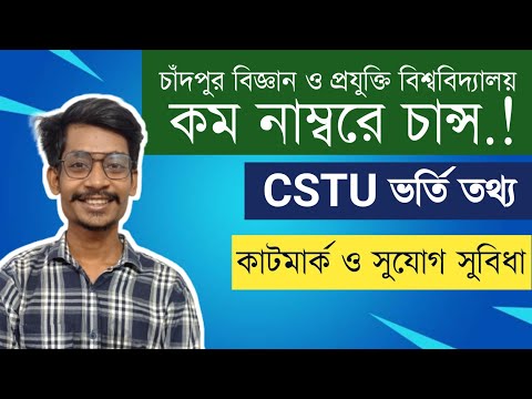 চাঁদপুর বিজ্ঞান ও প্রযুক্তি বিশ্ববিদ্যালয়ে কত মার্কে চান্স হবে? CSTU ADMISSION HELP || HIMEL VAIYA থাম্বনেইল