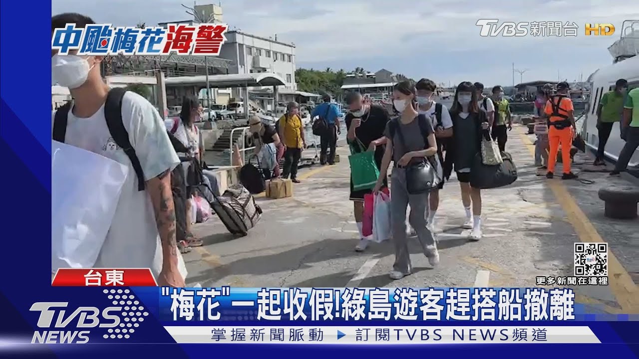 「梅花」一起收假!綠島遊客趕搭船撤離