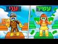 עני נגד עשיר ברובלוקס!